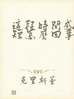 这段时间感觉气短怎么回事