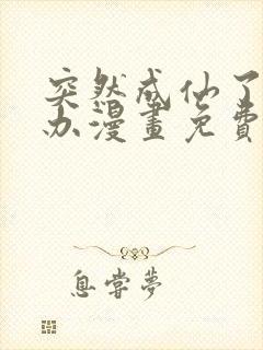 突然成仙了怎么办漫画免费观看