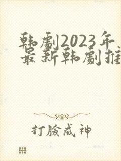 韩剧2023年最新韩剧推荐在线观看国语