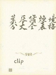 叶辰修炼境界划分大全表格