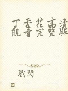 丁香花高清在线观看完整版中文