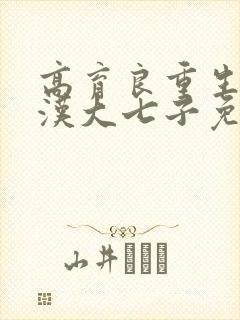 高育良重生后与汉大七子免费阅读