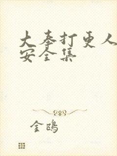 大奉打更人许七安全集