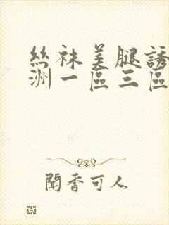 丝袜美腿诱惑亚洲一区三区