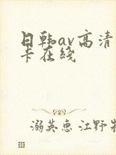 日韩av高清不卡在线封面