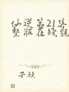 仙逆第21集完整版在线观看