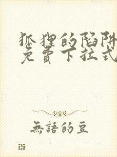 狐狸的陷阱漫画免费下拉式6漫画