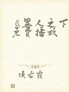 《异人之下2》免费播放