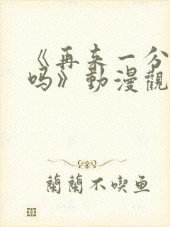 《再来一分钟好吗》动漫观看