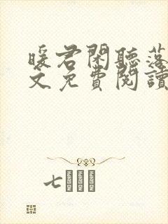 暖君闲听落花全文免费阅读无弹窗