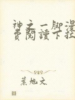 神之一脚漫画免费阅读下拉式