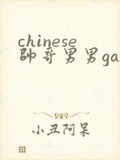chinese帅哥男男gaygay网站封面