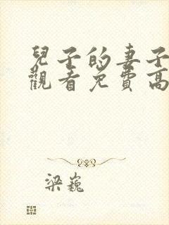 儿子的妻子在线观看免费高清电视剧全集