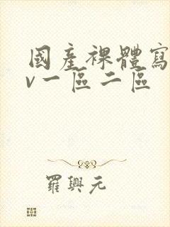 国产裸体写真av一区二区