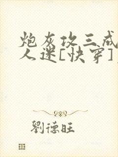 炮灰攻三成了万人迷[快穿]免费阅读封面