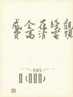 成全在线观看免费高清电视剧狂飙封面