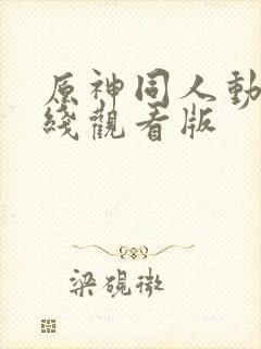 原神同人动漫在线观看版