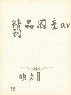 精品国产av福利