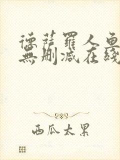 德萨罗人鱼小说无删减在线阅读