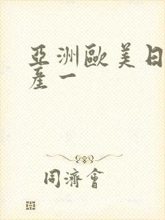 亚洲欧美日韩国产一封面