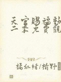 天官赐福动漫第二季免费观看完整版高清