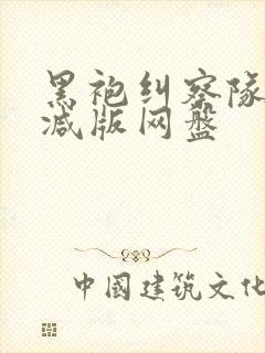 黑袍纠察队无删减版网盘