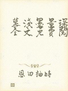 慕浅墨景琛小说全文免费阅读封面