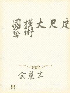 国模大尺度裸体艺术