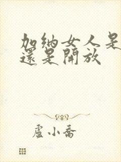 加纳女人是保守还是开放封面