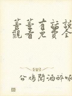 蒂蒂有话说在线观看免费全集版一