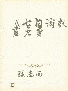 《七日游戏》漫画免费