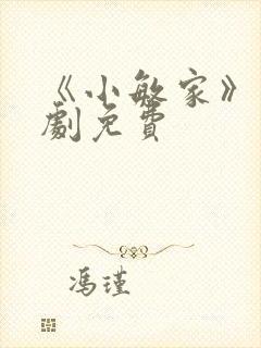 《小敏家》电视剧免费