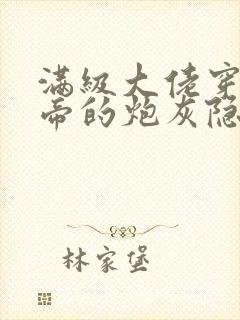 满级大佬穿成影帝的炮灰隐婚妻