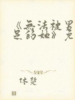 《无法被男友满足的她》免费阅读