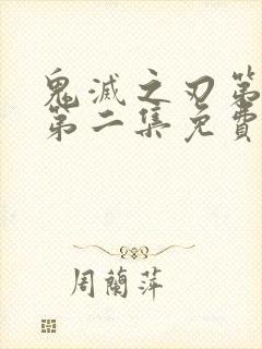 鬼灭之刃第一季第二集免费观看