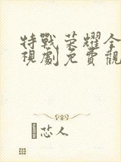 特战荣耀全集电视剧免费观看