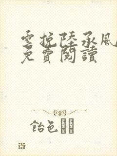 云挽陆承风小说免费阅读封面