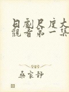 日剧尺度大在线观看第一集封面