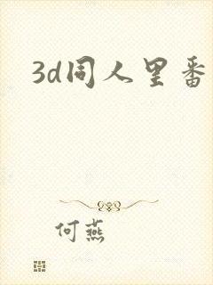 3d同人里番