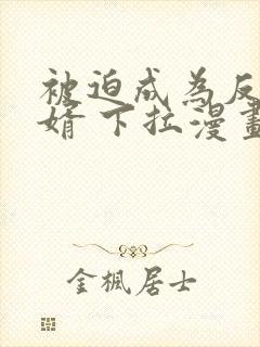 被迫成为反派赘婿 下拉漫画免费封面