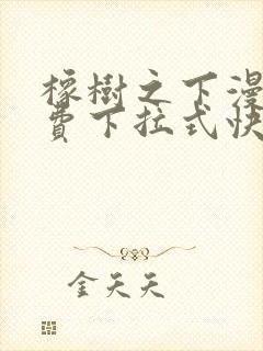 橡树之下漫画免费下拉式快看漫画