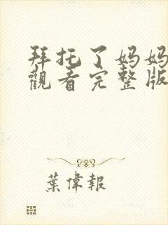 拜托了妈妈免费观看完整版高清