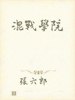 混战学院