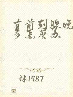 有前列腺晚上尿多怎么办