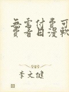 无需付费可以免费看日漫软件