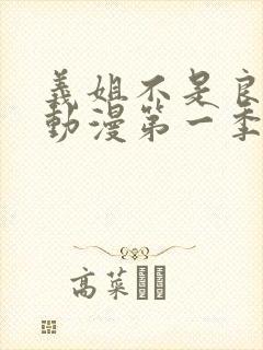 义姐不是良妈妈动漫第一季免费观看全集