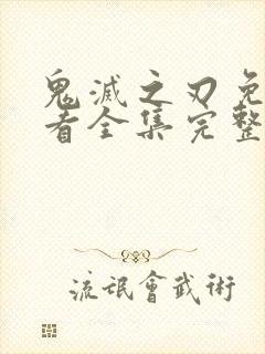 鬼灭之刃免费观看全集完整版中文版