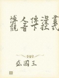 博人传漫画免费观看下拉式