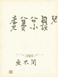 老公公日儿媳妇免费小说封面