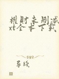 权财未删减版txt全本下载封面